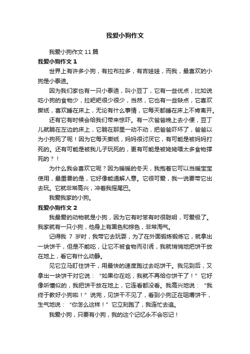 我爱小狗作文11篇