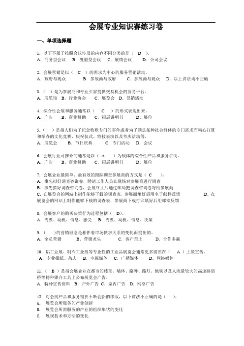 会展专业知识赛练习卷