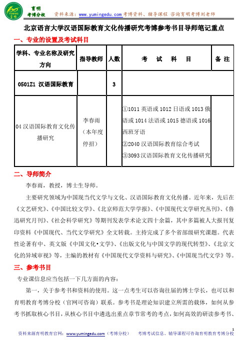 北京语言大学汉语国际教育文化传播研究考博参考书目导师笔记重点