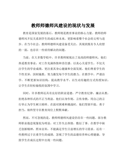 教师师德师风建设的现状与发展