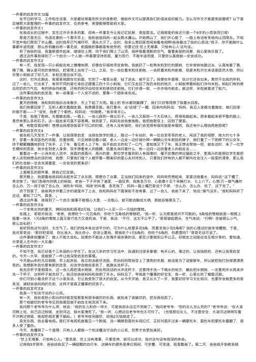 一件事的启发作文12篇