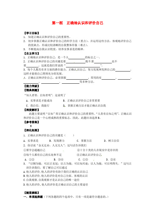 七年级政治上册 第一框 正确地认识和评价自己学案 苏教版