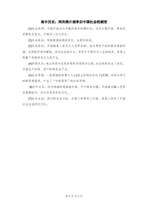 高中历史：两次鸦片战争后中国社会的剧变