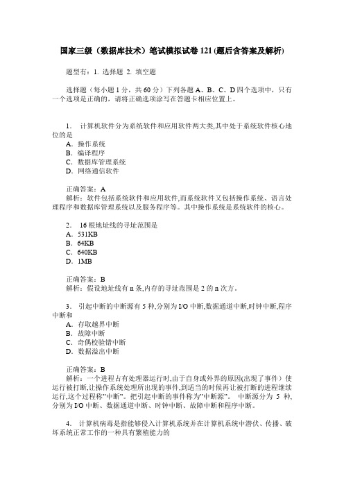 国家三级(数据库技术)笔试模拟试卷121(题后含答案及解析)