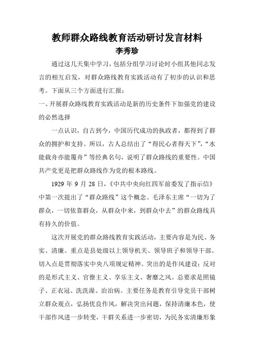 教师群众路线教育活动研讨发言材料