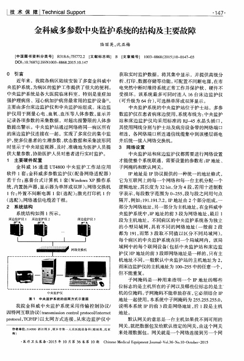 金科威多参数中央监护系统的结构及主要故障