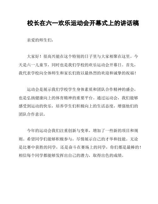 校长在六一欢乐运动会开幕式上的讲话稿