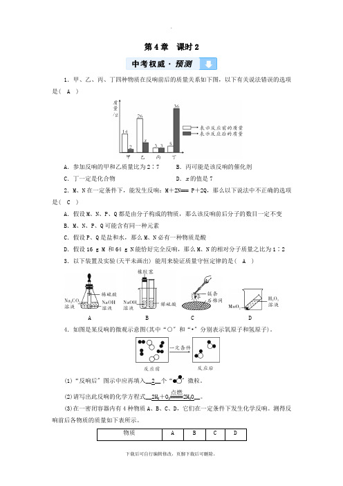 (遵义专用)2021中考化学高分一轮复习第1部分教材系统复习第4章认识化学变化课时2化学反应中的质量