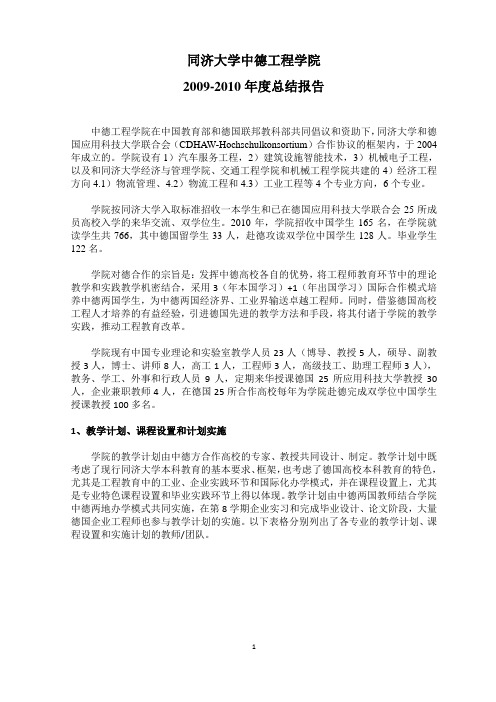 同济大学中德工程学院2009-2010总结报告中德工程学院在中国