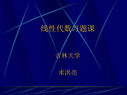 吉林大学 陈殿友,术洪亮--线性代数 习题课