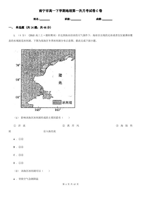 南宁市高一下学期地理第一次月考试卷C卷(模拟)