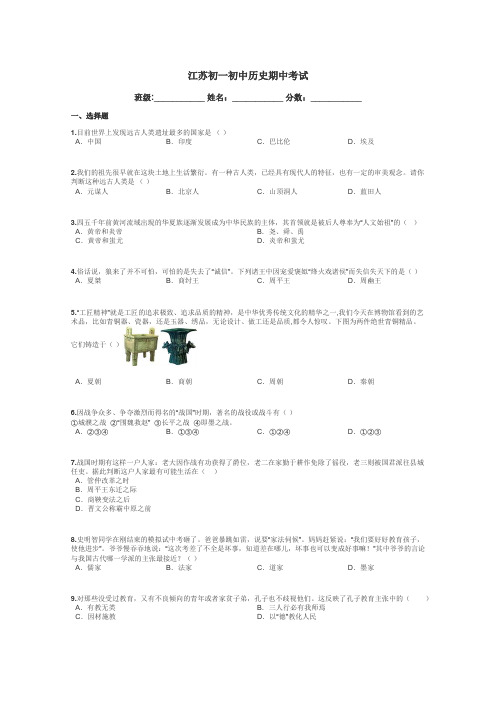 江苏初一初中历史期中考试带答案解析
