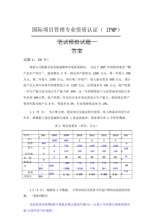 ipmp模拟试题一及答案