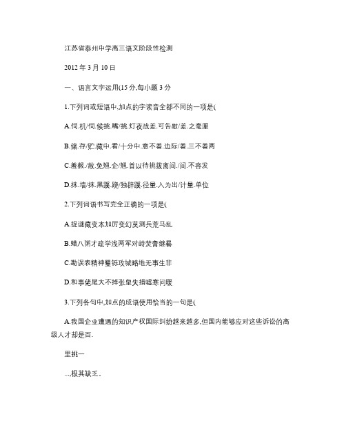 江苏省泰州中学2012届高三第一次学情调研测试(语文)201.