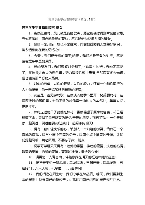 高三学生毕业临别赠言（精选15篇）