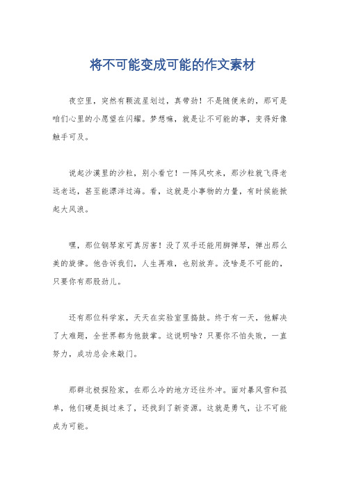 将不可能变成可能的作文素材