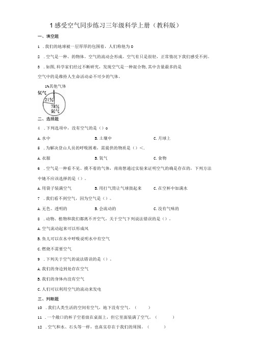 教科版三年级上册21感受空气 同步练习含答案