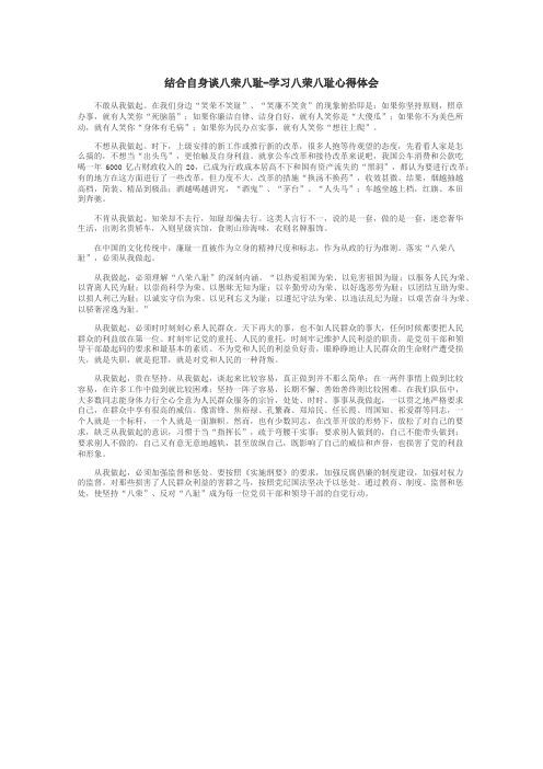 结合自身谈八荣八耻-学习八荣八耻心得体会
