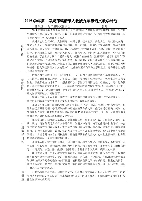 2019学年第二学期部编新版人教版九年级语文教学计划