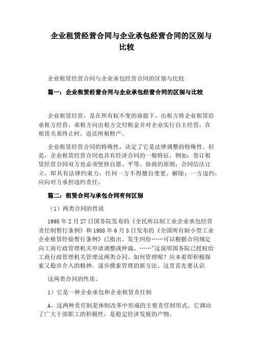 企业租赁经营合同与企业承包经营合同的区别与比较