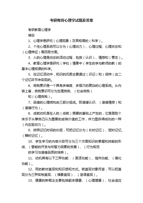 考研教育心理学试题及答案