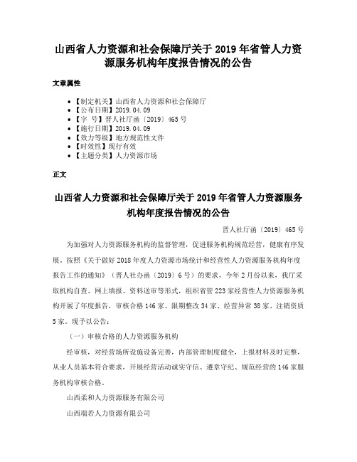 山西省人力资源和社会保障厅关于2019年省管人力资源服务机构年度报告情况的公告