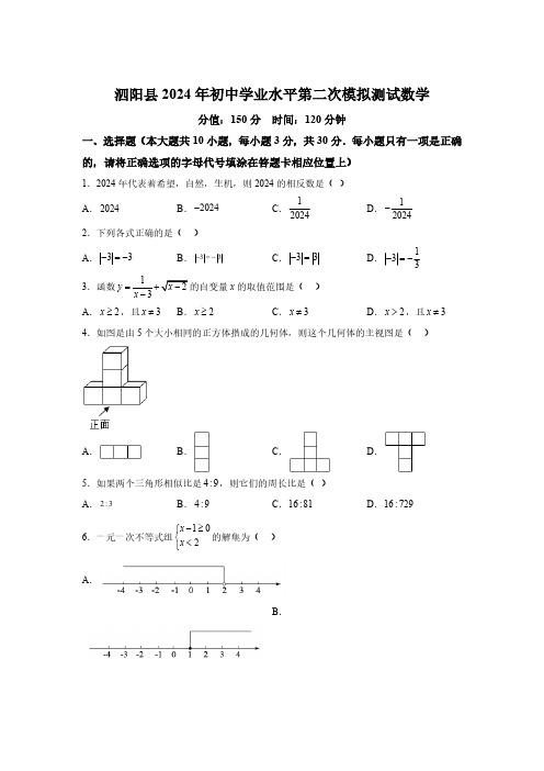 2024年江苏省宿迁市泗阳县泗阳致远中学中考二模数学试题(含解析)