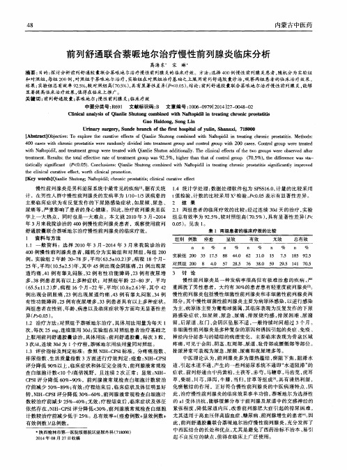 前列舒通联合萘哌地尔治疗慢性前列腺炎临床分析