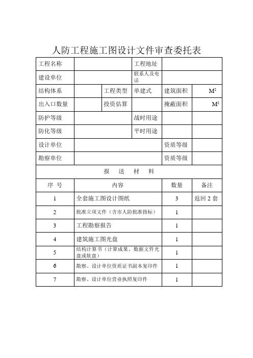 人防工程施工图设计文件审查委托表