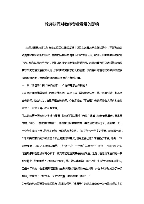 教师认同对教师专业发展的影响