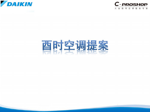 大金CP商用SkyAir Multi提案