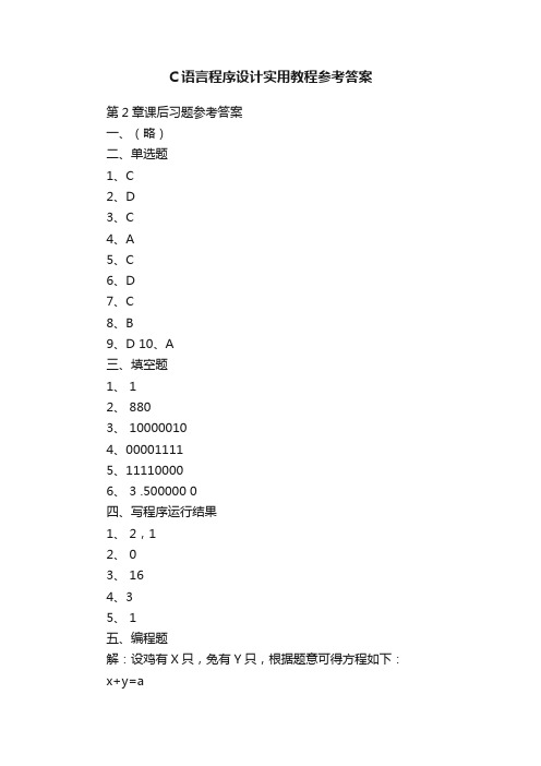 C语言程序设计实用教程参考答案