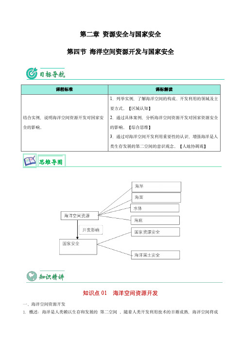 高二地理同步精品讲义(选择性必修3)：海洋空间资源开发与国家安全(学生版)