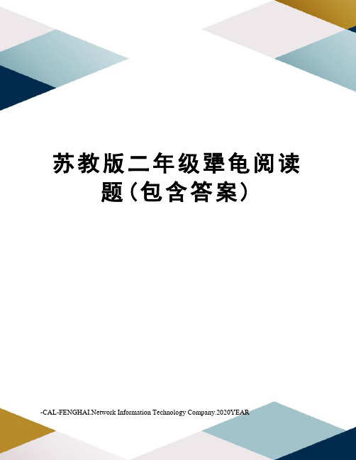 苏教版二年级犟龟阅读题(包含答案)