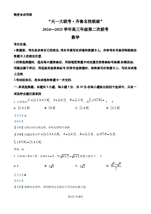 齐鲁名校联盟-天一大联考2024-2025学年高三上学期第二次联考(10月)数学试题(解析版)