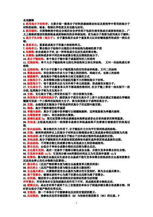 药用高分子材料复习资料完整版