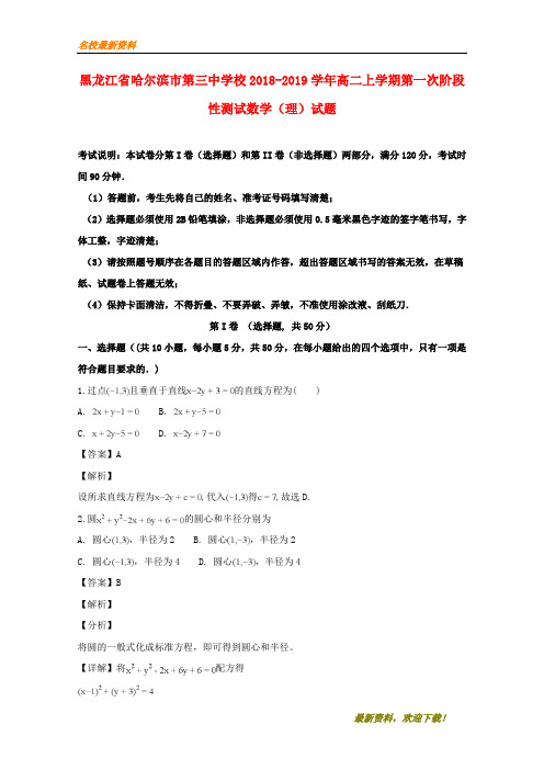 2020【新版上市】黑龙江省哈尔滨市第三中学校高二数学第一学期第一次阶段性测试试题 理(含解析)