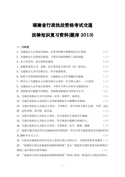 福建省行政执法资格考试交通法律知识复习资料(题库2013)+习题一套