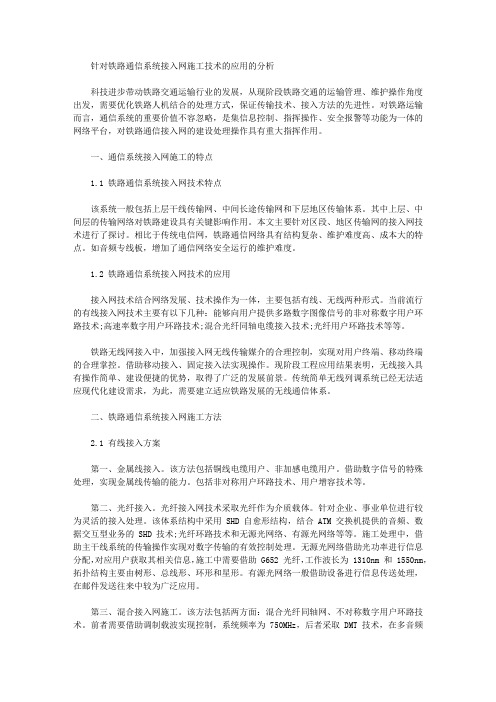 针对铁路通信系统接入网施工技术的应用的分析
