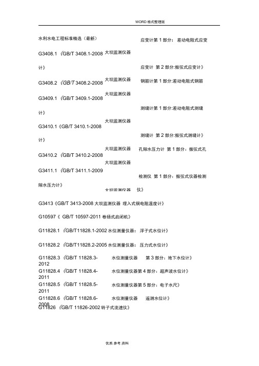 水利水电工程标准[最新]