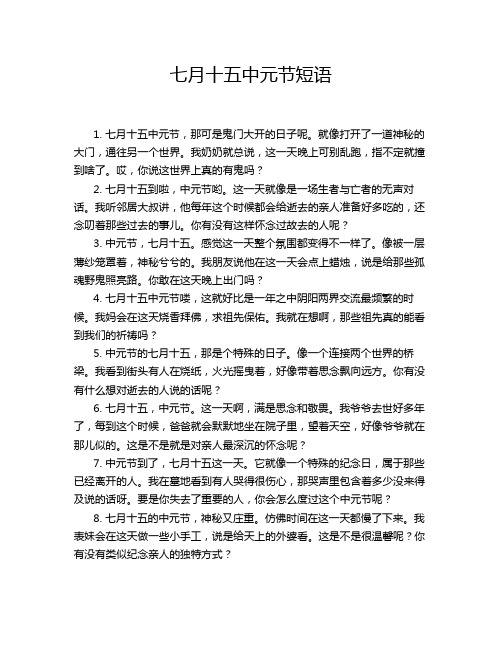 七月十五中元节短语