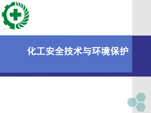 《化工安全生产技术与环境保护》第三章