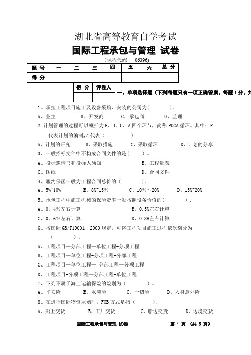 国际工程承包与管理试卷(真题)