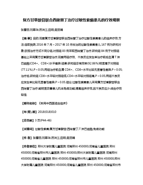 复方甘草酸苷联合西咪替丁治疗过敏性紫癜患儿的疗效观察