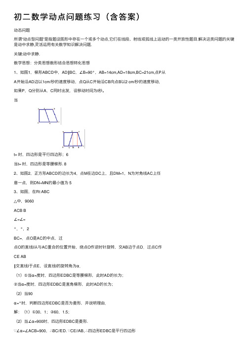 初二数学动点问题练习（含答案）