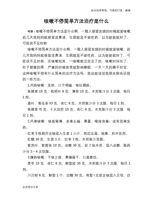 咳嗽不停简单方法治疗是什么