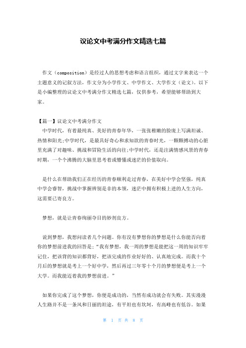 议论文中考满分作文精选七篇