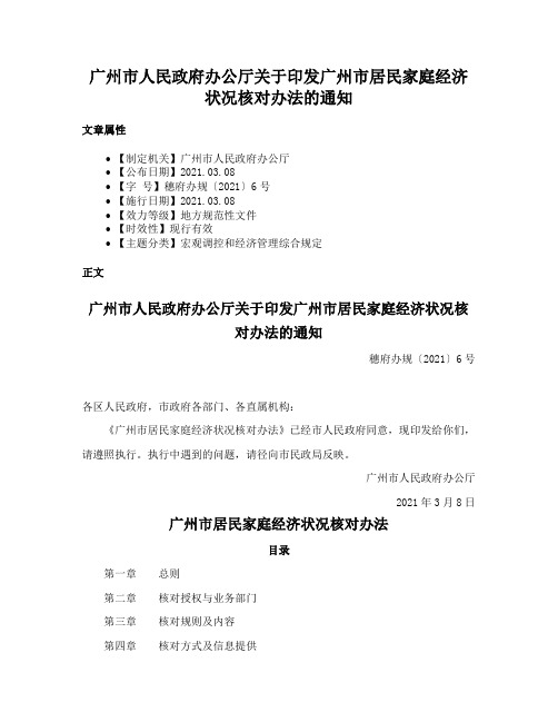 广州市人民政府办公厅关于印发广州市居民家庭经济状况核对办法的通知