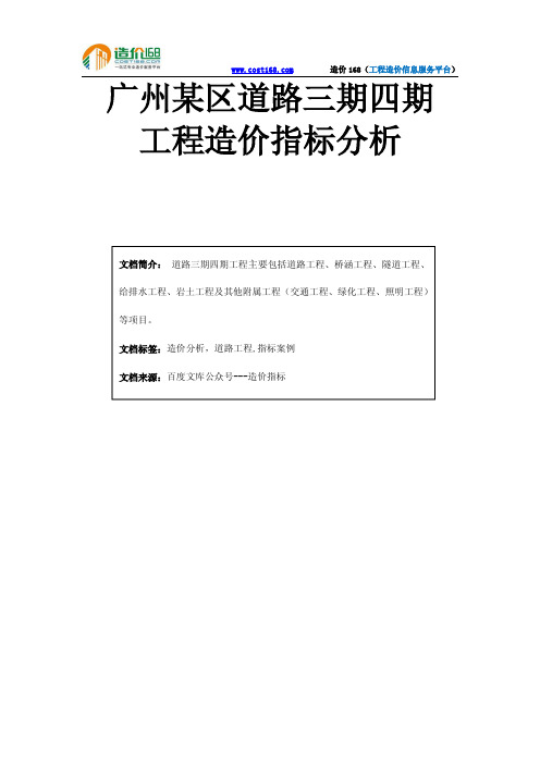 广州某区道路三期四期工程造价指标分析