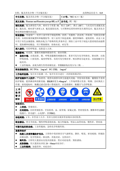 氟及其化合物-高毒物品信息卡